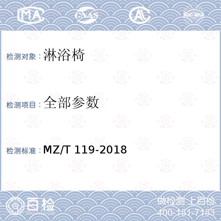 全部参数 MZ/T 119-2018 淋浴辅助器具 淋浴椅
