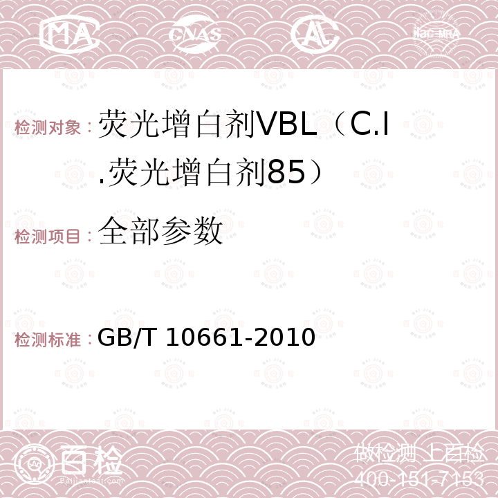 全部参数 GB/T 10661-2010 荧光增白剂VBL(C.I.荧光增白剂85)