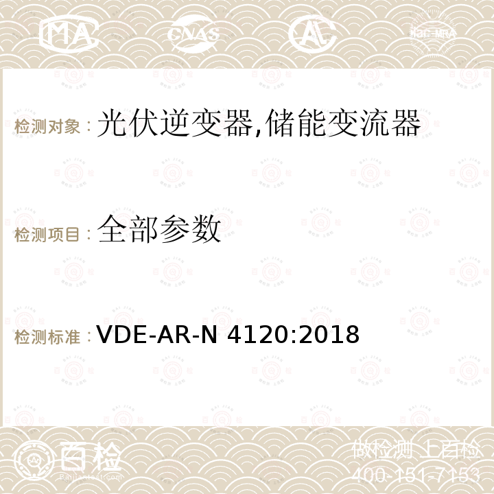 全部参数 高压并网及安装操作技术要求 VDE-AR-N 4120:2018