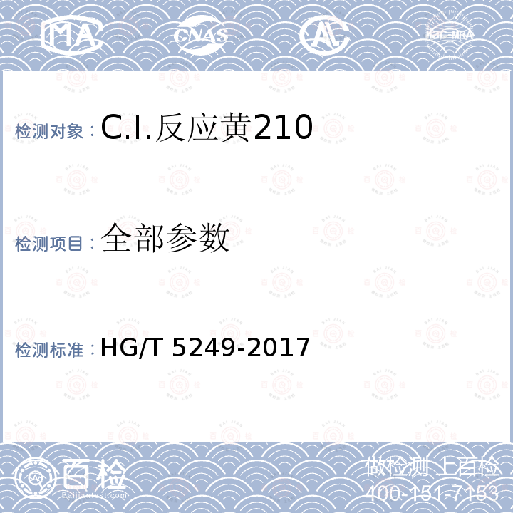 全部参数 HG/T 5249-2017 C.I.反应黄210