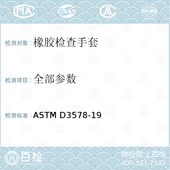 全部参数 ASTM D3578-2005(2010) 橡胶检验手套规格