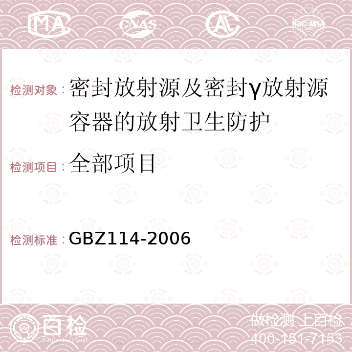 全部项目 GBZ 114-2006 密封放射源及密封γ放射源容器的放射卫生防护标准