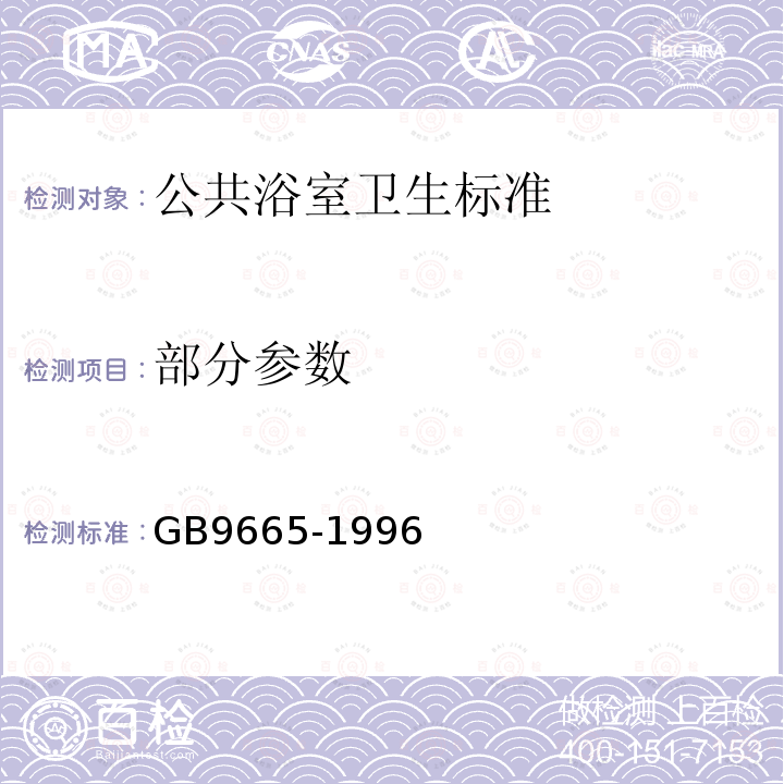 部分参数 公共浴室卫生标准GB9665-1996