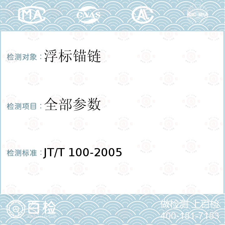 全部参数 浮标锚链 JT/T 100-2005