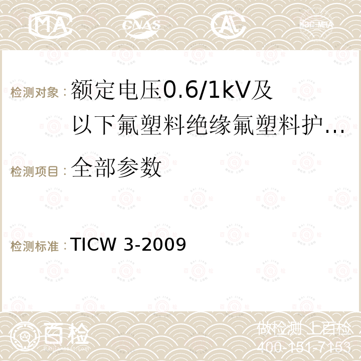 全部参数 TICW 3-2009 《额定电压0.6/1kV及以下氟塑料绝缘氟塑料护套控制电缆》 