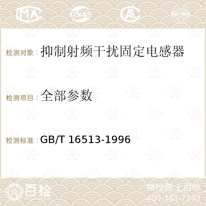 全部参数 GB/T 16513-1996 抑制射频干扰固定电感器 第2部分 分规范 试验方法和一般要求的选择