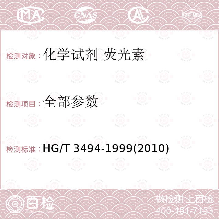 全部参数 HG/T 3494-1999 化学试剂 荧光素