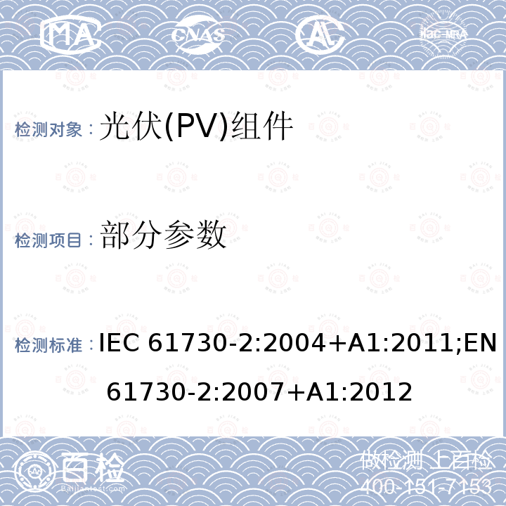 部分参数 IEC 61730-2-2004 光伏(PV)组件的安全鉴定 第2部分:测试要求