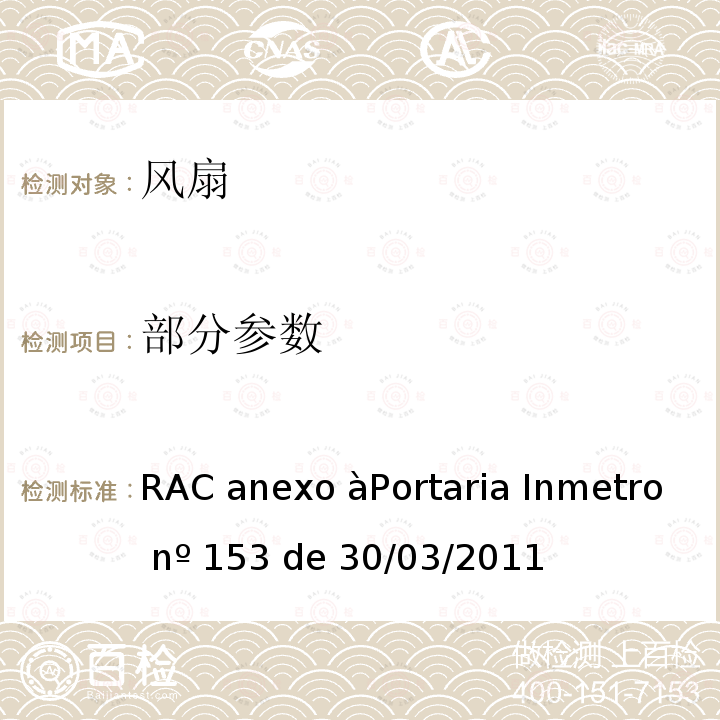 部分参数 RAC anexo àPortaria Inmetro nº 153 de 30/03/2011 家用和类似用途电器安全–第2-80部分:风扇的特殊要求 