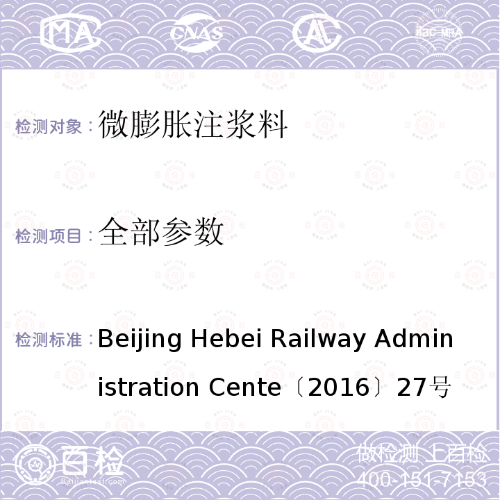 全部参数 ENTE〔2016 隧道衬砌拱顶带模注浆技术要求 Beijing Hebei Railway Administration Cente〔2016〕27号