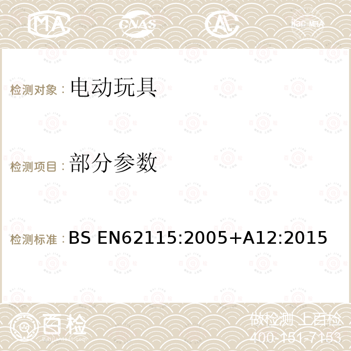 部分参数 BS EN62115:2005 电玩具安全 +A12:2015