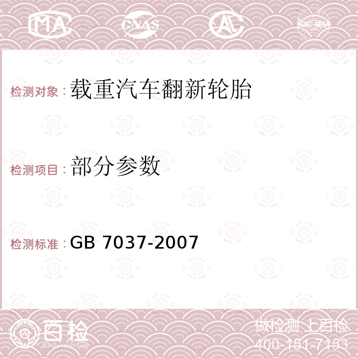 部分参数 GB/T 7037-2007 【强改推】载重汽车翻新轮胎