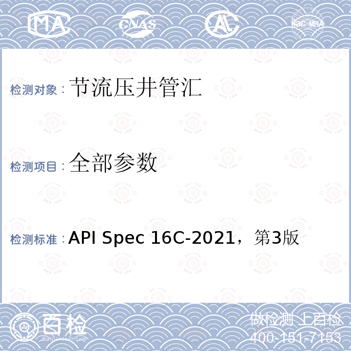 全部参数 节流压井设备 API Spec 16C-2021，第3版
