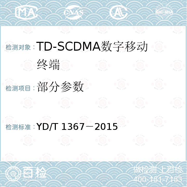 部分参数 YD/T 1367-2015 2GHz TD-SCDMA数字蜂窝移动通信网 终端设备技术要求