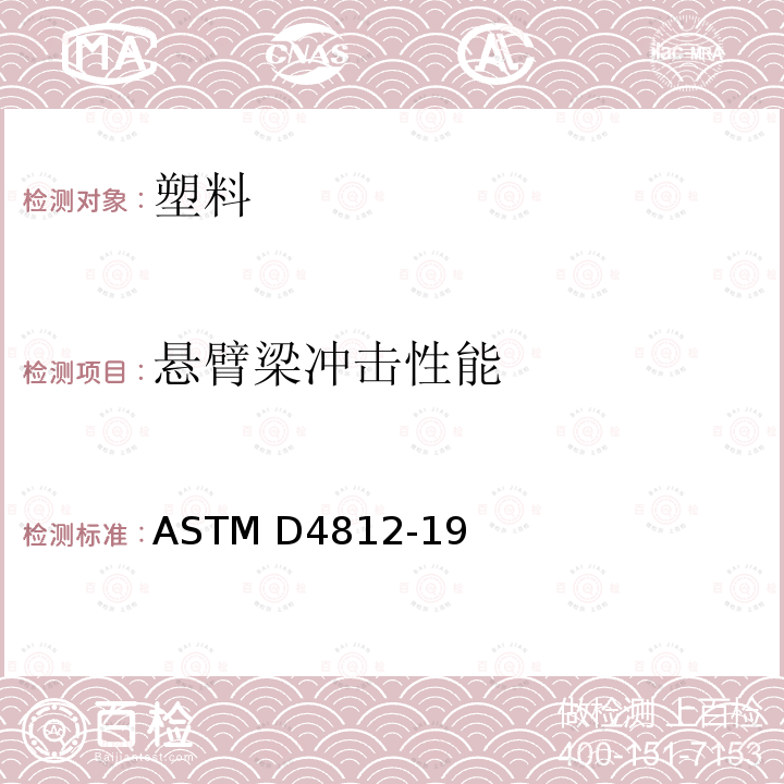 悬臂梁冲击性能 塑料无缺口悬梁冲击强度试验方法  ASTM D4812-19