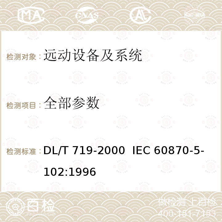 全部参数 远动设备及系统 第5部分:传输规约 第102篇:电力系统电能累计量传输配套标准 DL/T 719-2000 IEC 60870-5-102:1996