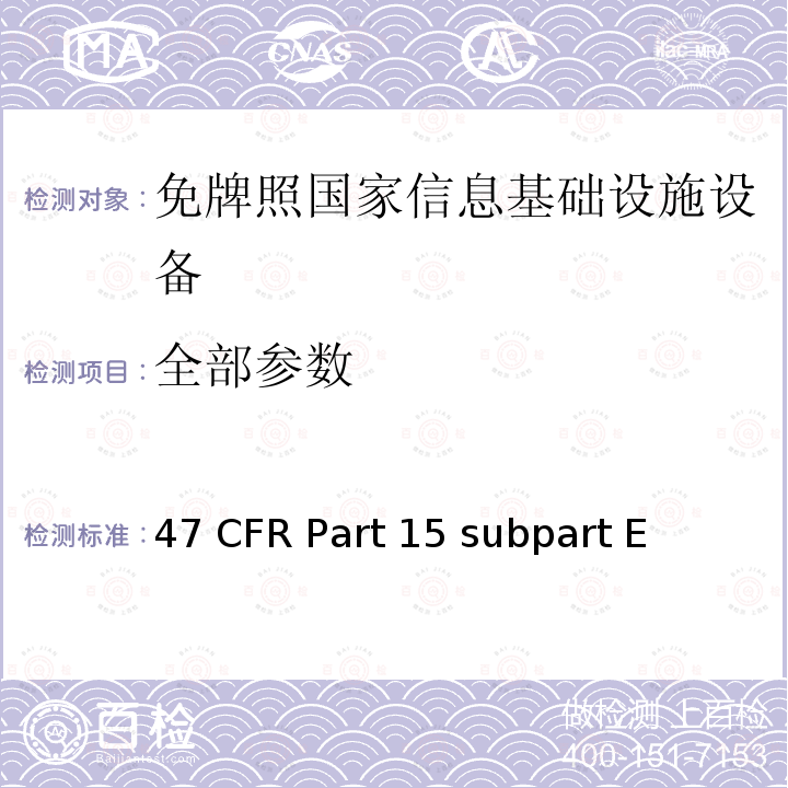 全部参数 47 CFR PART 15 免牌照国家信息基础设施设备 47 CFR Part 15 subpart E