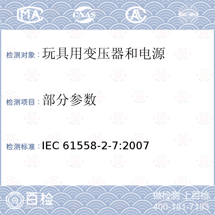 部分参数 IEC 61558-2-7-2007 电力变压器、电源、电抗器和类似产品的安全 第2-7部分:玩具用变压器和电源的特殊要求和试验