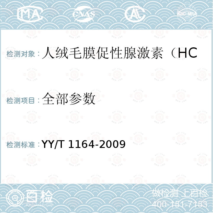 全部参数 人绒毛膜促性腺激素(HCG)检测试纸(胶体金免疫层析法) YY/T 1164-2009