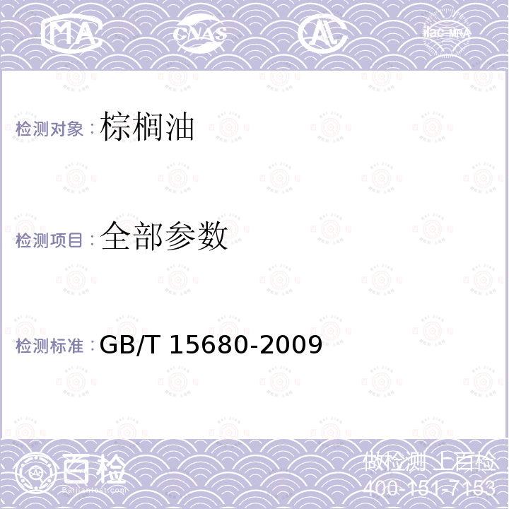 全部参数 GB/T 15680-2009 【强改推】棕榈油