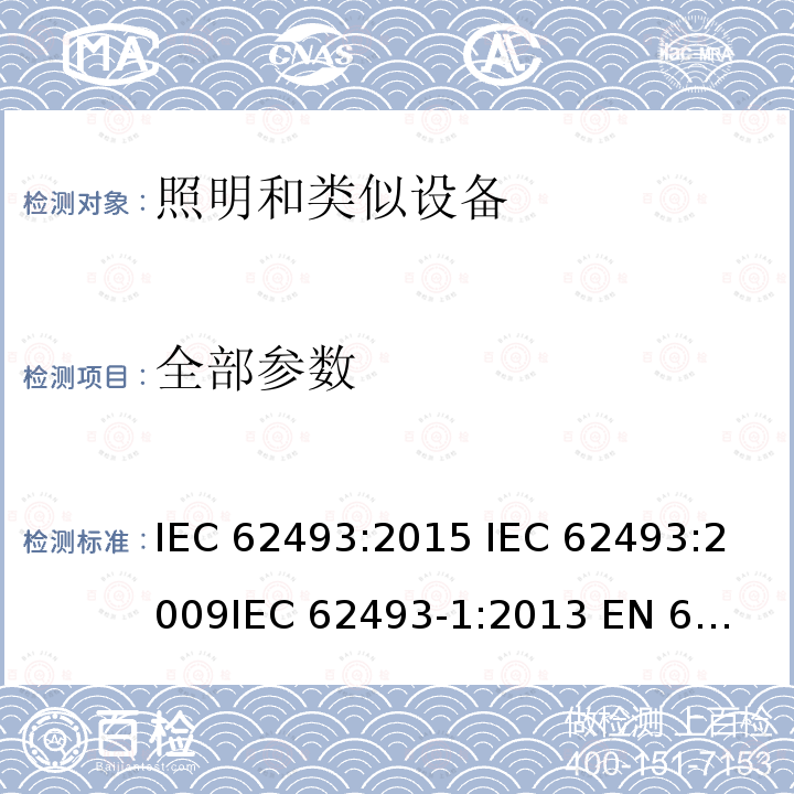 全部参数 照明设备对人体暴露电磁场的评估 IEC 62493:2015 
IEC 62493:2009
IEC 62493-1:2013 
EN 62493:2015
EN 62493:2010 BS EN 62493：2015