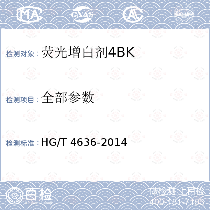 全部参数 HG/T 4636-2014 荧光增白剂4BK