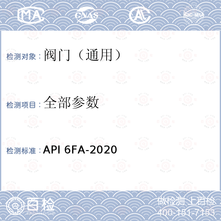 全部参数 阀门耐火试验标准 API 6FA-2020
