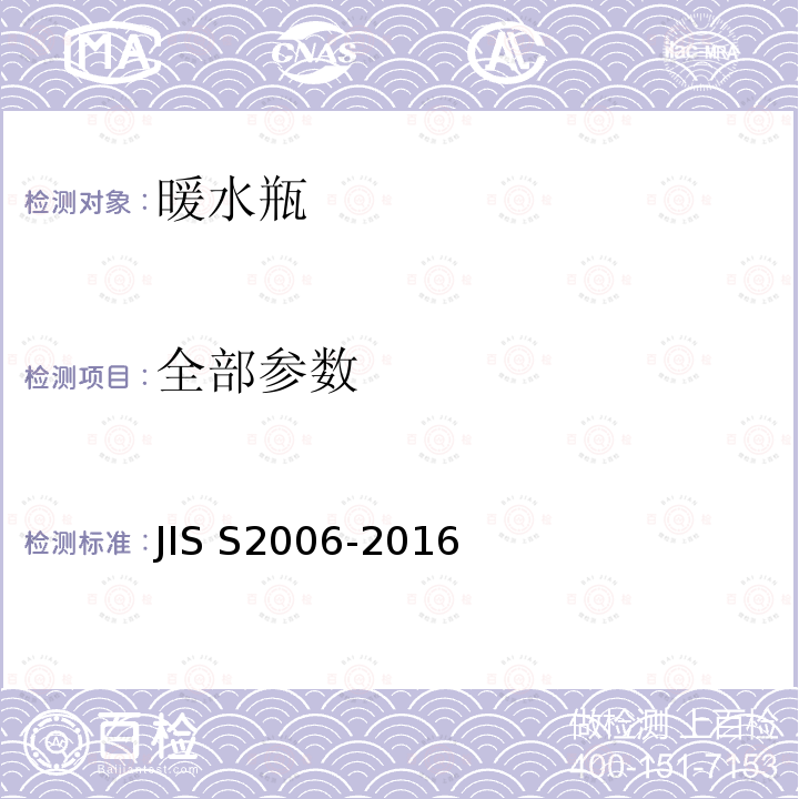 全部参数 S 2006-2016 暖水瓶 JIS S2006-2016