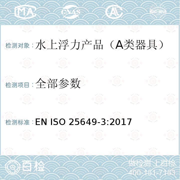 全部参数 在水上或水中使用的漂浮休闲产品 第三部分：A类器具附加的具体安全要求和测试方法 EN ISO 25649-3:2017