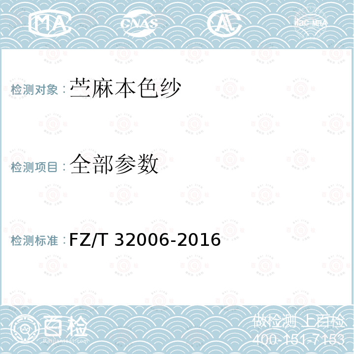 全部参数 FZ/T 32006-2016 苎麻本色线