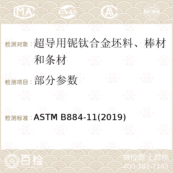 部分参数 ASTM B884-11 超导用铌钛合金坯料、棒材和条材标准规范 (2019)