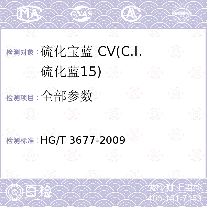 全部参数 HG/T 3677-2009 硫化宝蓝 CV(C.I.硫化蓝15)