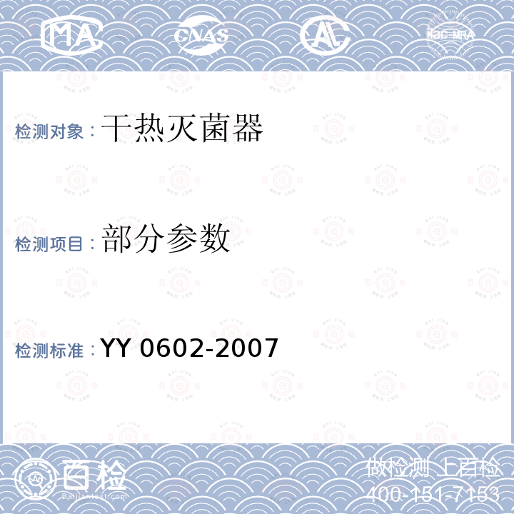 部分参数 YY 0602-2007 测量、控制和试验室用电气设备的安全使用热空气或热惰性气体处理医用材料及供试验室用的干热灭菌器的特殊要求