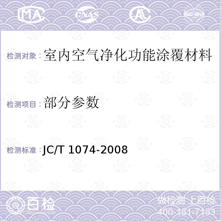 部分参数 JC/T 1074-2008 室内空气净化功能涂覆材料净化性能