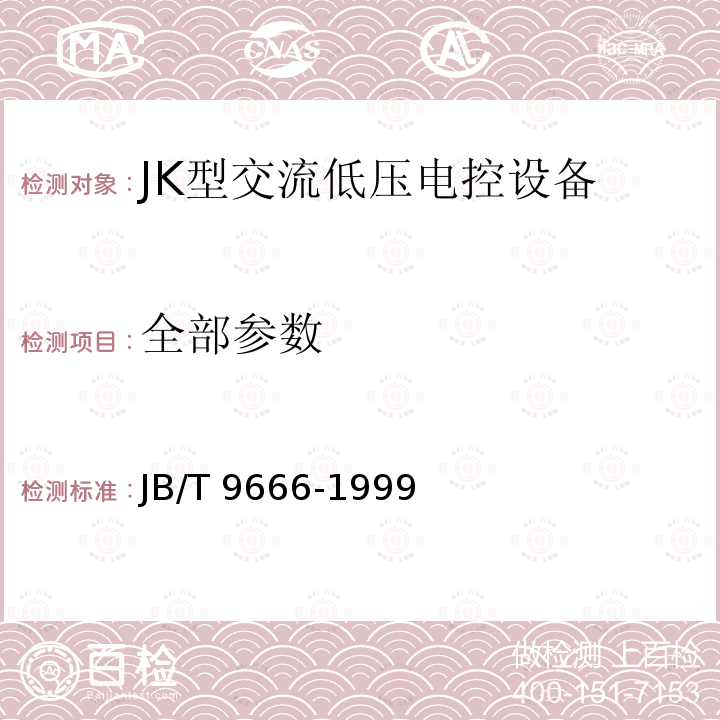 全部参数 JK型交流低压电控设备 JB/T 9666-1999