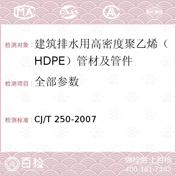 全部参数 CJ/T 250-2007 建筑排水用高密度聚乙烯(HDPE)管材及管件