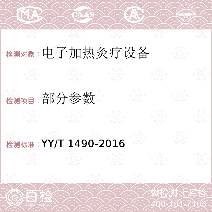 部分参数 电子加热灸疗设备 YY/T 1490-2016