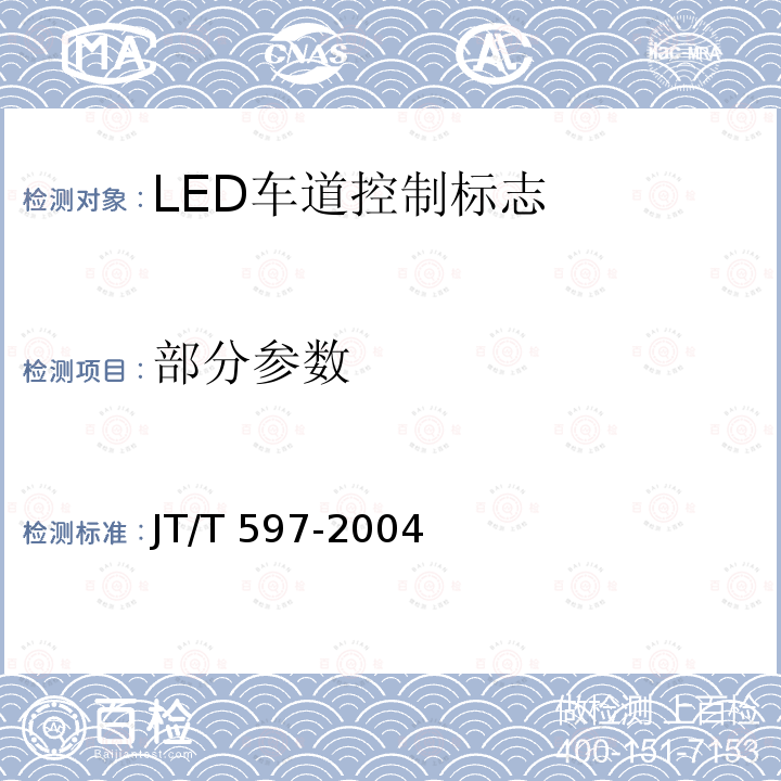 部分参数 JT/T 597-2004 LED车道控制标志