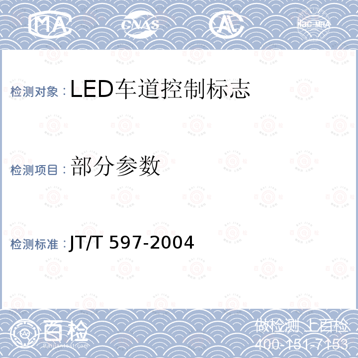 部分参数 LED车道控制标志 JT/T 597-2004