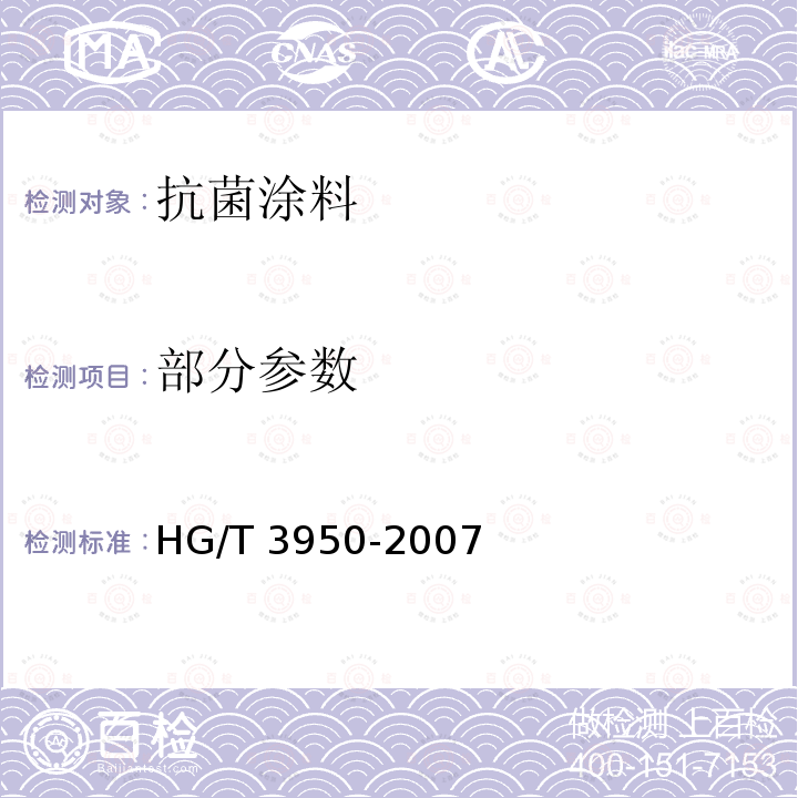 部分参数 HG/T 3950-2007 抗菌涂料