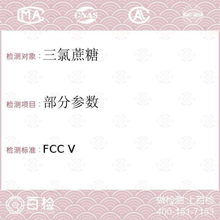 部分参数 FCC Ⅴ 美国食品化学品法典 第五版  三氯蔗糖