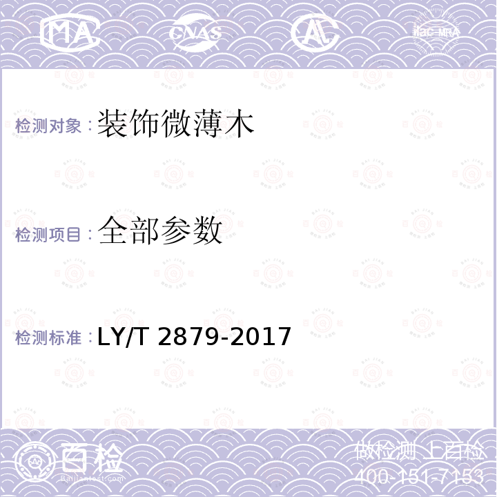 全部参数 装饰微薄木 LY/T 2879-2017