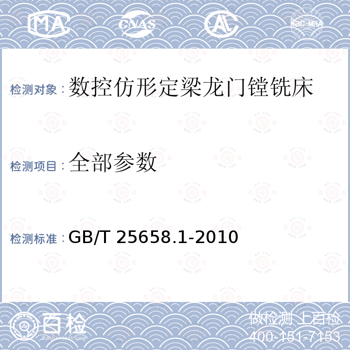 全部参数 GB/T 25658.1-2010 数控仿形定梁龙门镗铣床 第1部分:精度检验