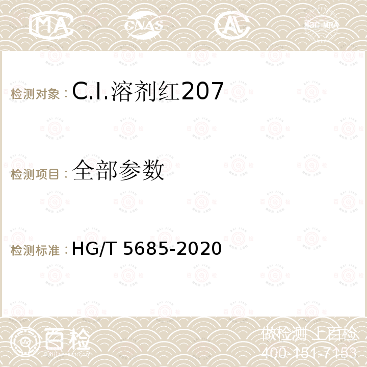 全部参数 HG/T 5685-2020 C.I.溶剂红207