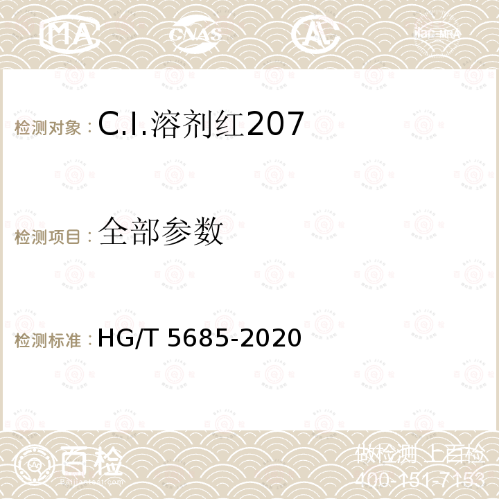 全部参数 C.I.溶剂红207 HG/T 5685-2020