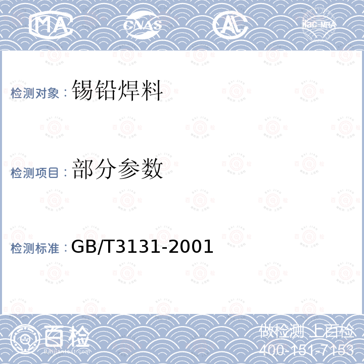 部分参数 锡铅钎料 GB/T3131-2001