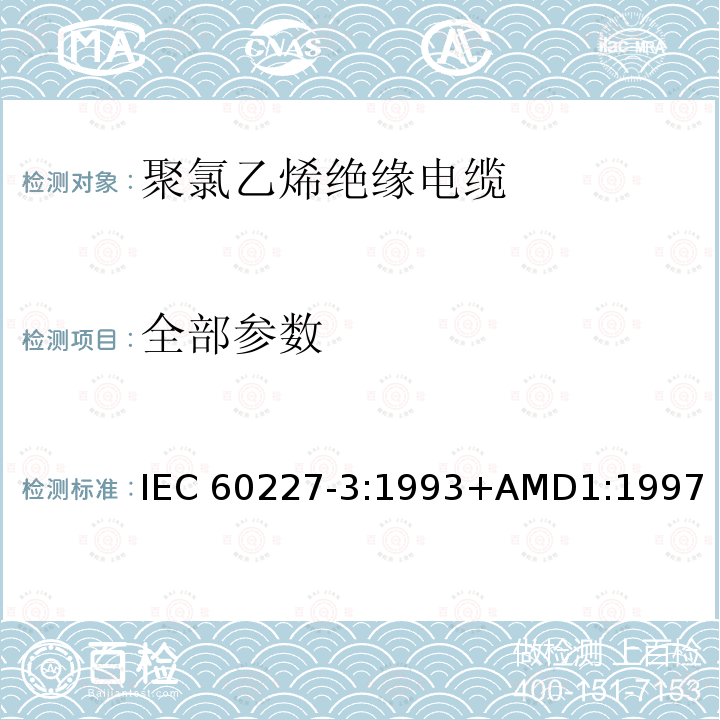 全部参数 《额定电压450/750V及以下聚氯乙烯绝缘电缆 第3部分:固定布线用无护套电缆》 IEC 60227-3:1993+AMD1:1997