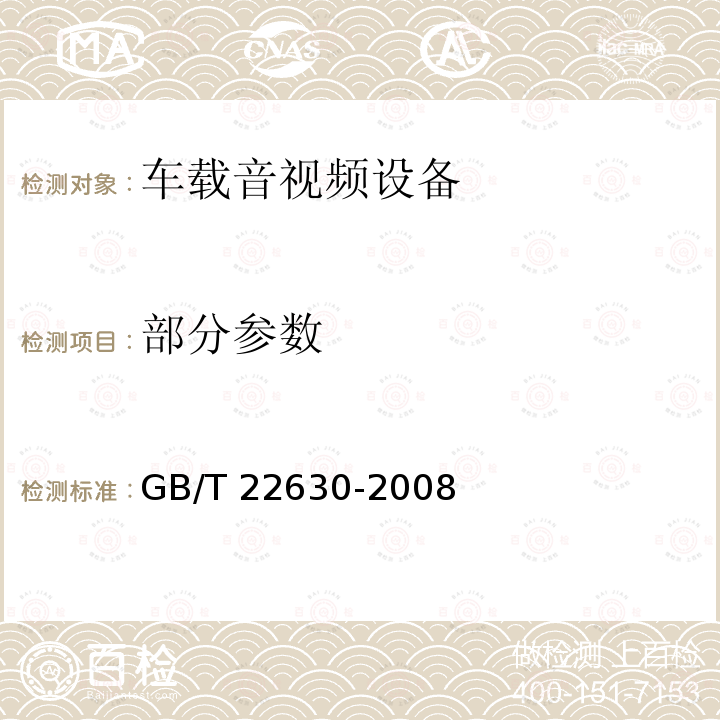 部分参数 GB/T 22630-2008 车载音视频设备电磁兼容性要求和测量方法