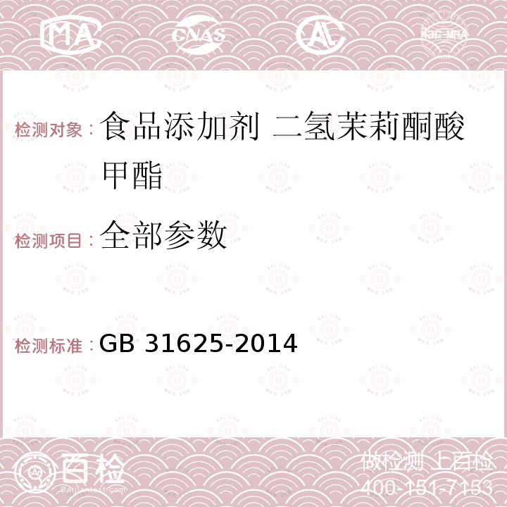 全部参数 GB 31625-2014 食品安全国家标准 食品添加剂 二氢茉莉酮酸甲酯