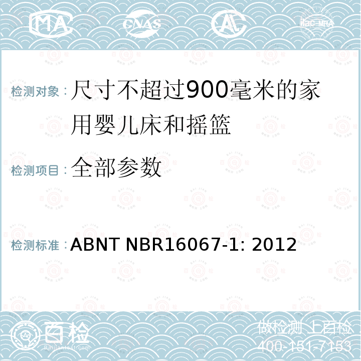 全部参数 ABNT NBR16067-1: 2012 家具 - 尺寸不超过900毫米的家用婴儿床和摇篮 第一部分：安全要求 